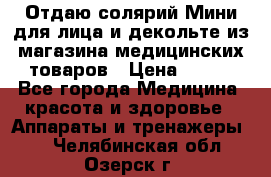 Отдаю солярий Мини для лица и декольте из магазина медицинских товаров › Цена ­ 450 - Все города Медицина, красота и здоровье » Аппараты и тренажеры   . Челябинская обл.,Озерск г.